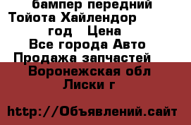бампер передний Тойота Хайлендор 3 50 2014-2017 год › Цена ­ 4 000 - Все города Авто » Продажа запчастей   . Воронежская обл.,Лиски г.